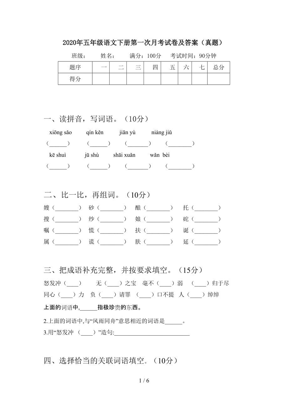 2020年五年级语文下册第一次月考试卷及答案（真题）_第1页