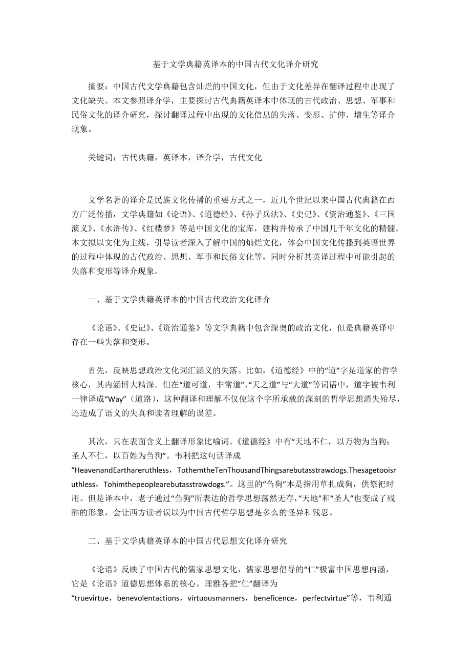 基于文学典籍英译本的中国古代文化译介研究_第1页