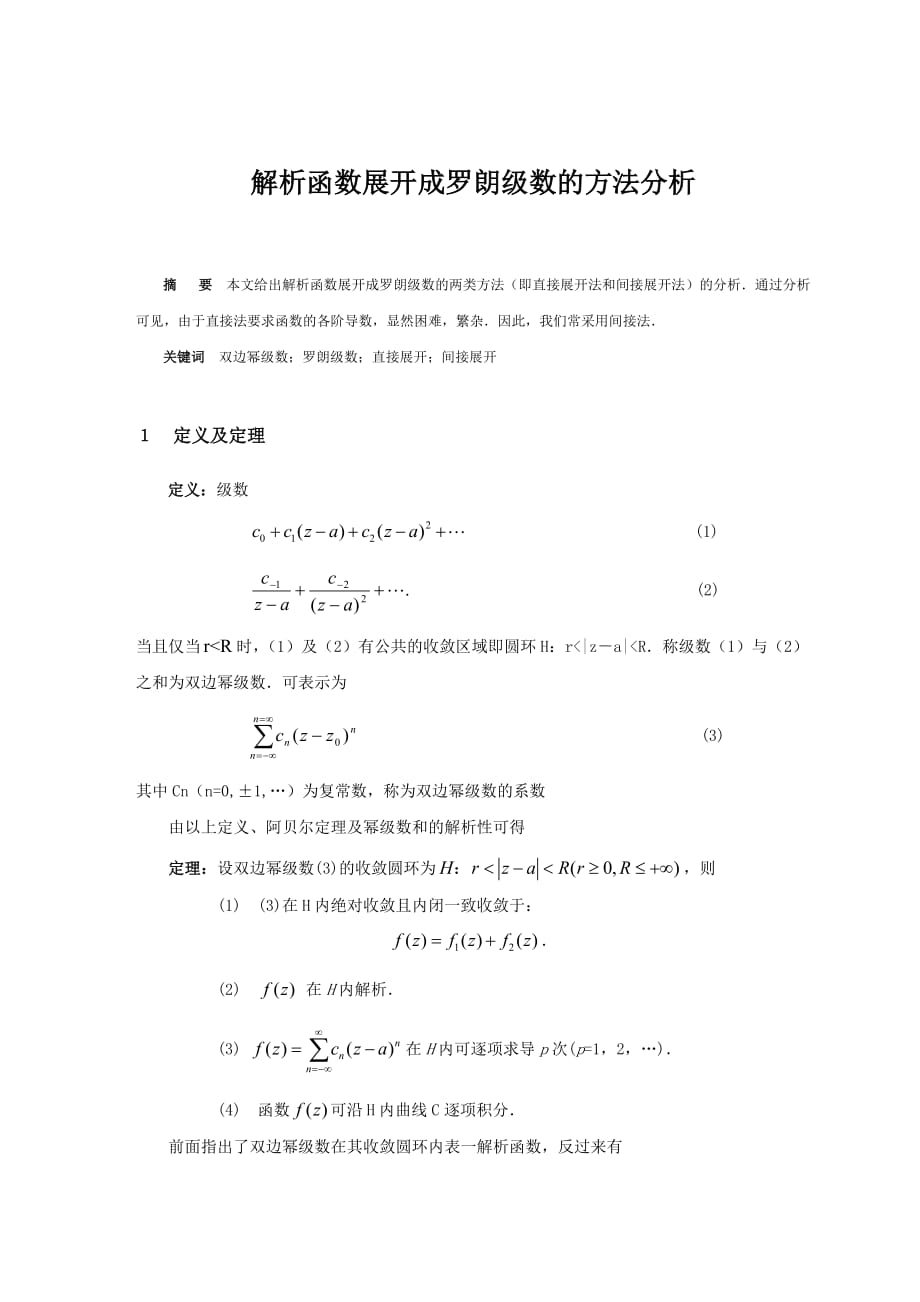 解析函数展开成罗朗级数的方法分析_第1页