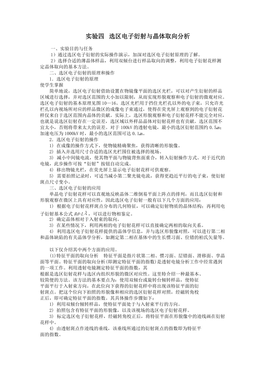 选区电子衍射与晶体取向分析_第1页