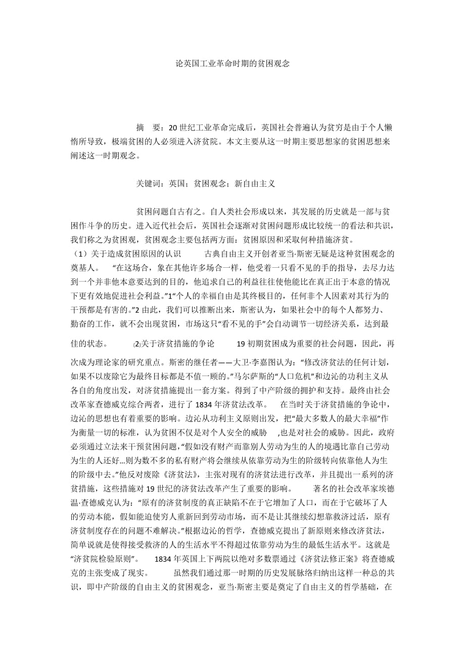 论英国工业革命时期的贫困观念_第1页