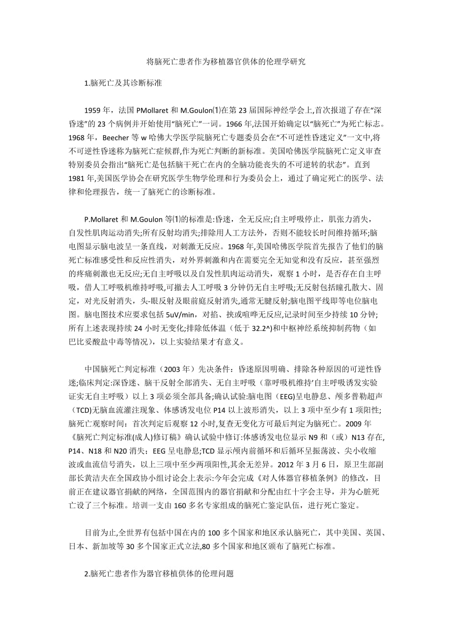 将脑死亡患者作为移植器官供体的伦理学研究_第1页