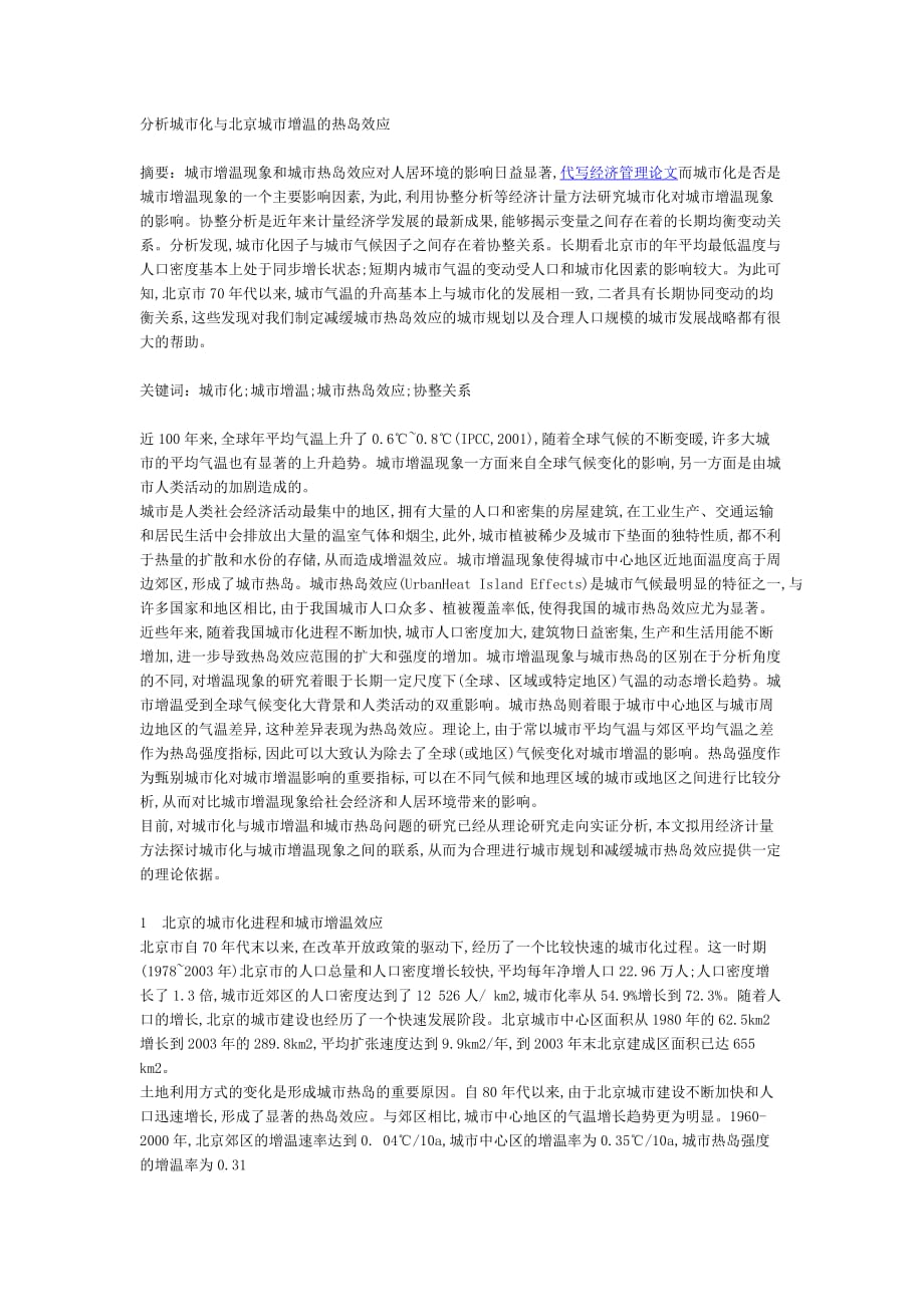 利用相关经济计量方法对城市化及其城市温度增高的协整分析_第1页