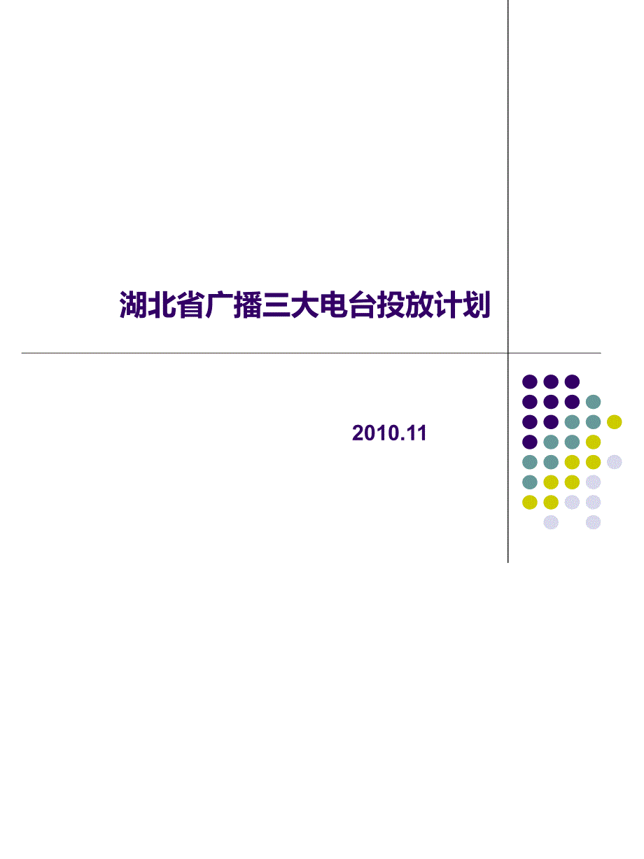 湖北省三大电台投放计划_第1页