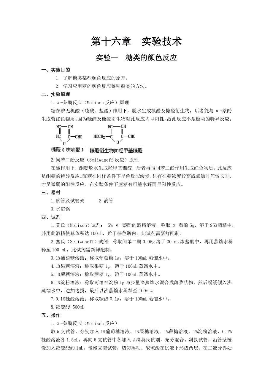 实验一糖类的颜色反应_第1页