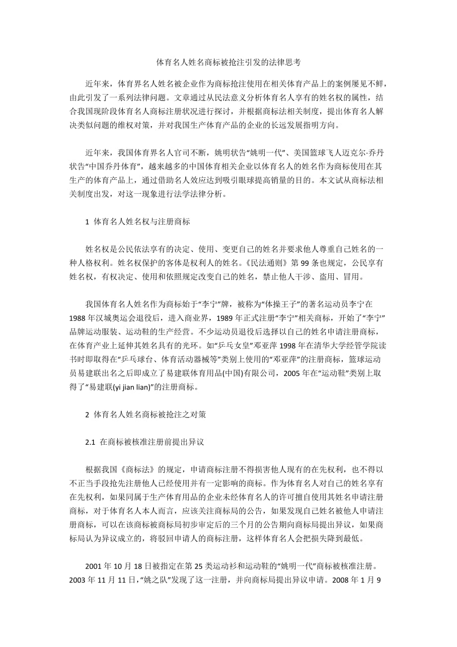 体育名人姓名商标被抢注引发的法律思考_第1页