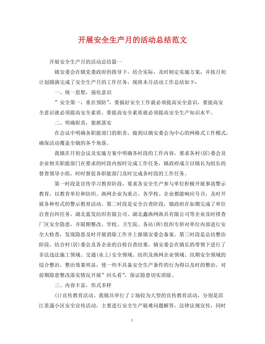 开展安全生产月的活动总结范文_第1页