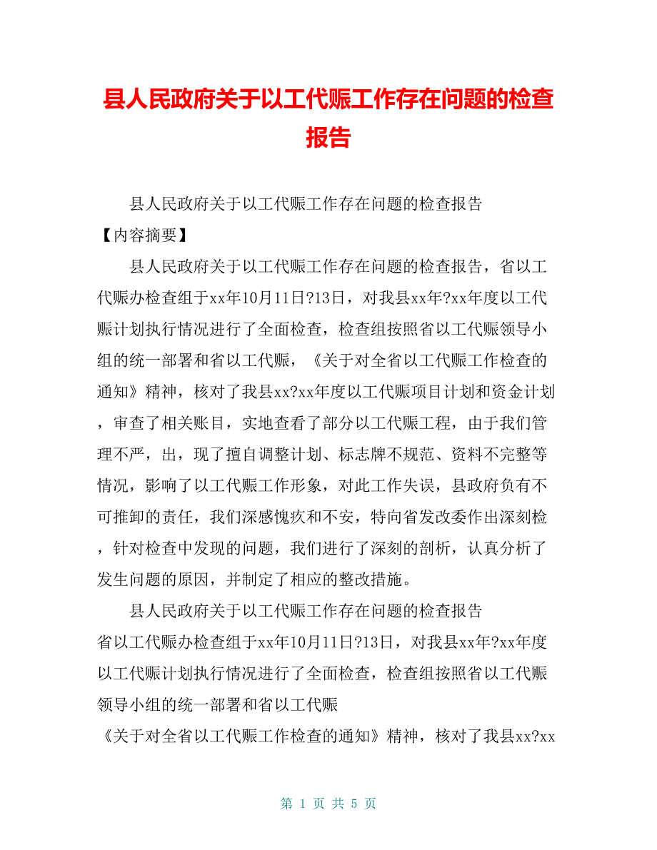 县人民政府关于以工代赈工作存在问题的检查报告【共4页】_第1页