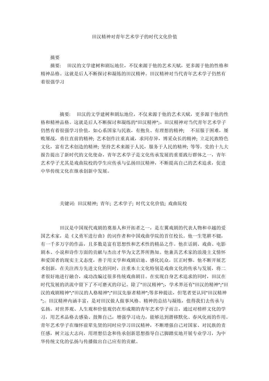 田汉精神对青年艺术学子的时代文化价值_第1页