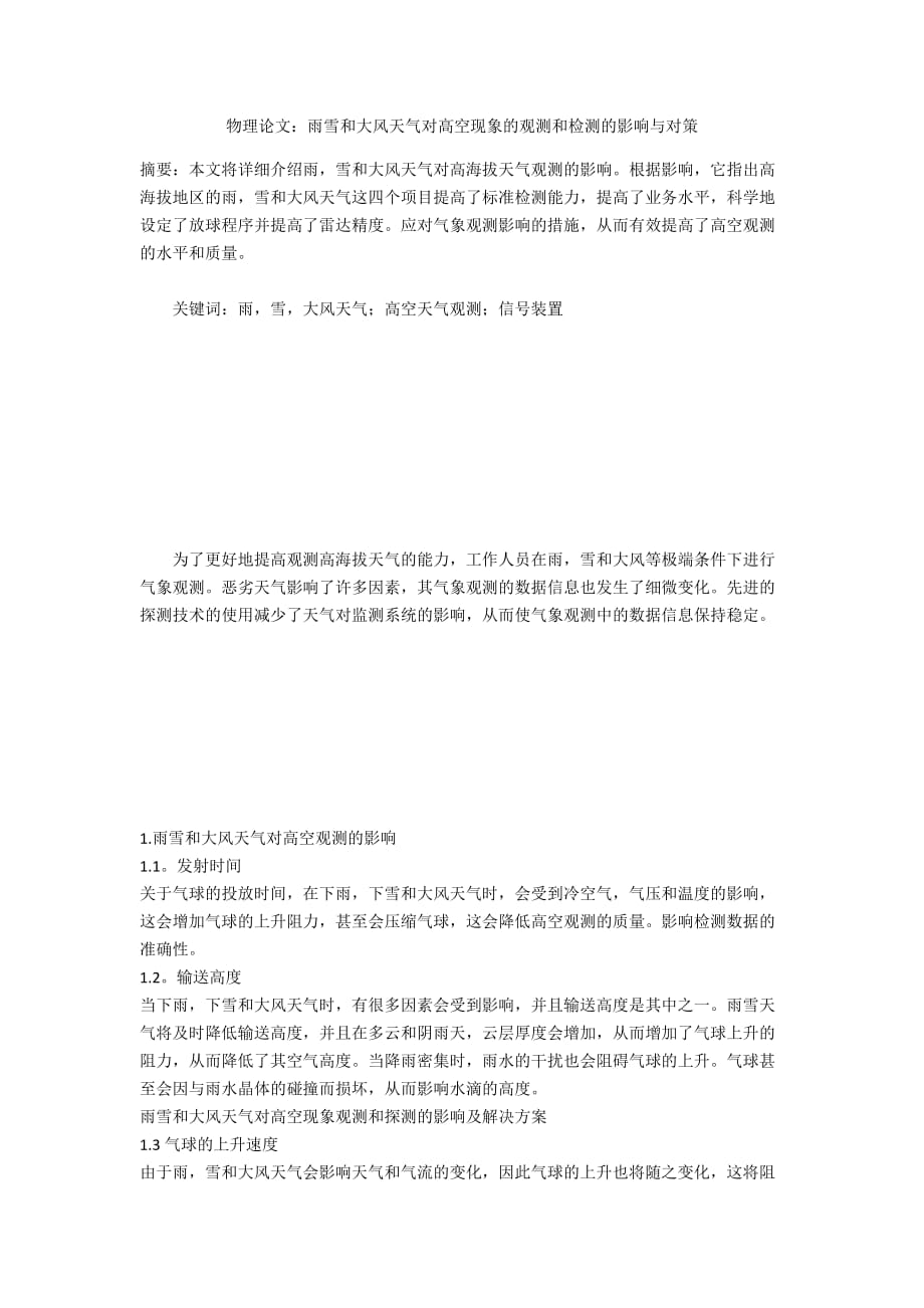 物理论文：雨雪和大风天气对高空现象的观测和检测的影响与对策_第1页