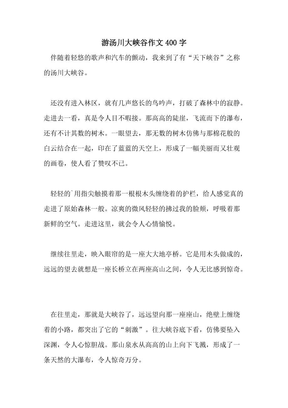 游汤川大峡谷作文400字_第1页
