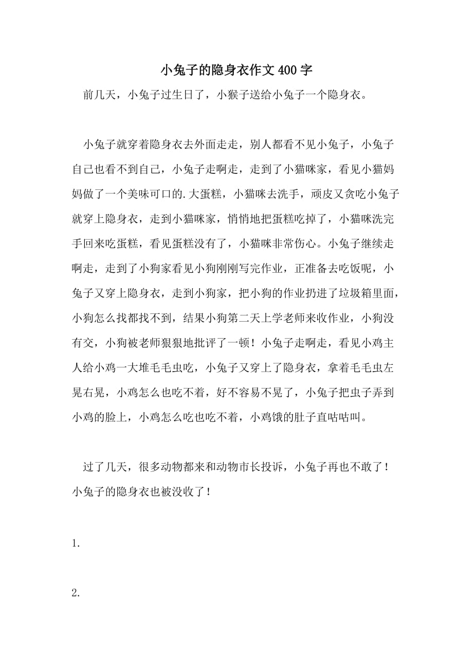 小兔子的隐身衣作文400字_第1页