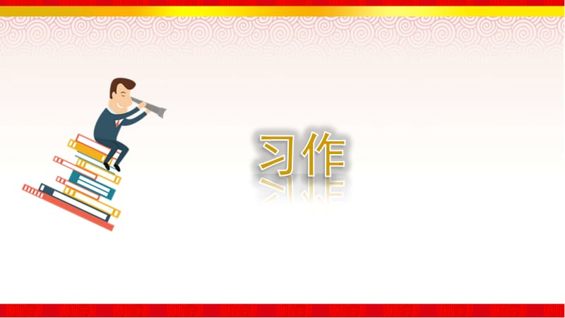 部编版四年级语文上册第一单元习作教学课件_第1页
