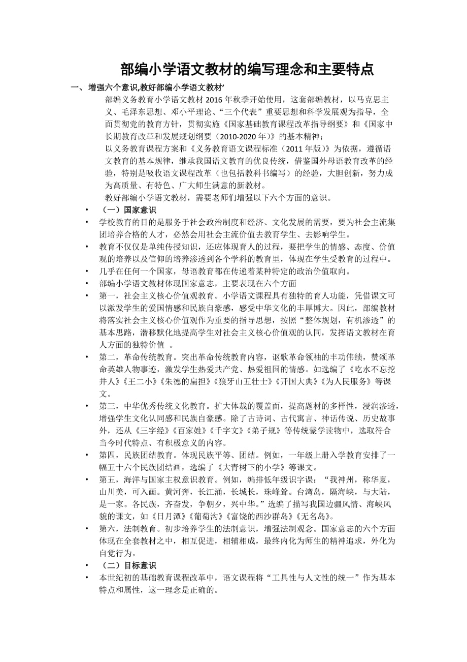 部编版小学语文教材的编写理念、特点_第1页