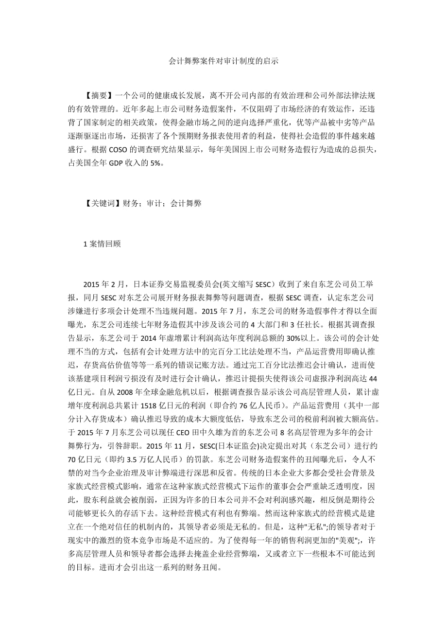 会计舞弊案件对审计制度的启示_第1页