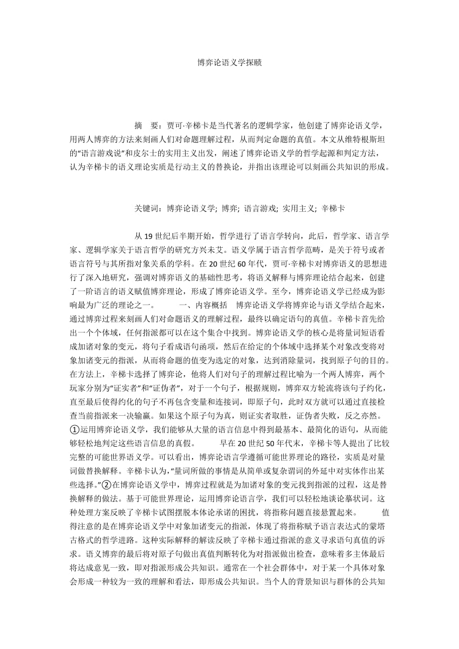 博弈论语义学探赜_第1页
