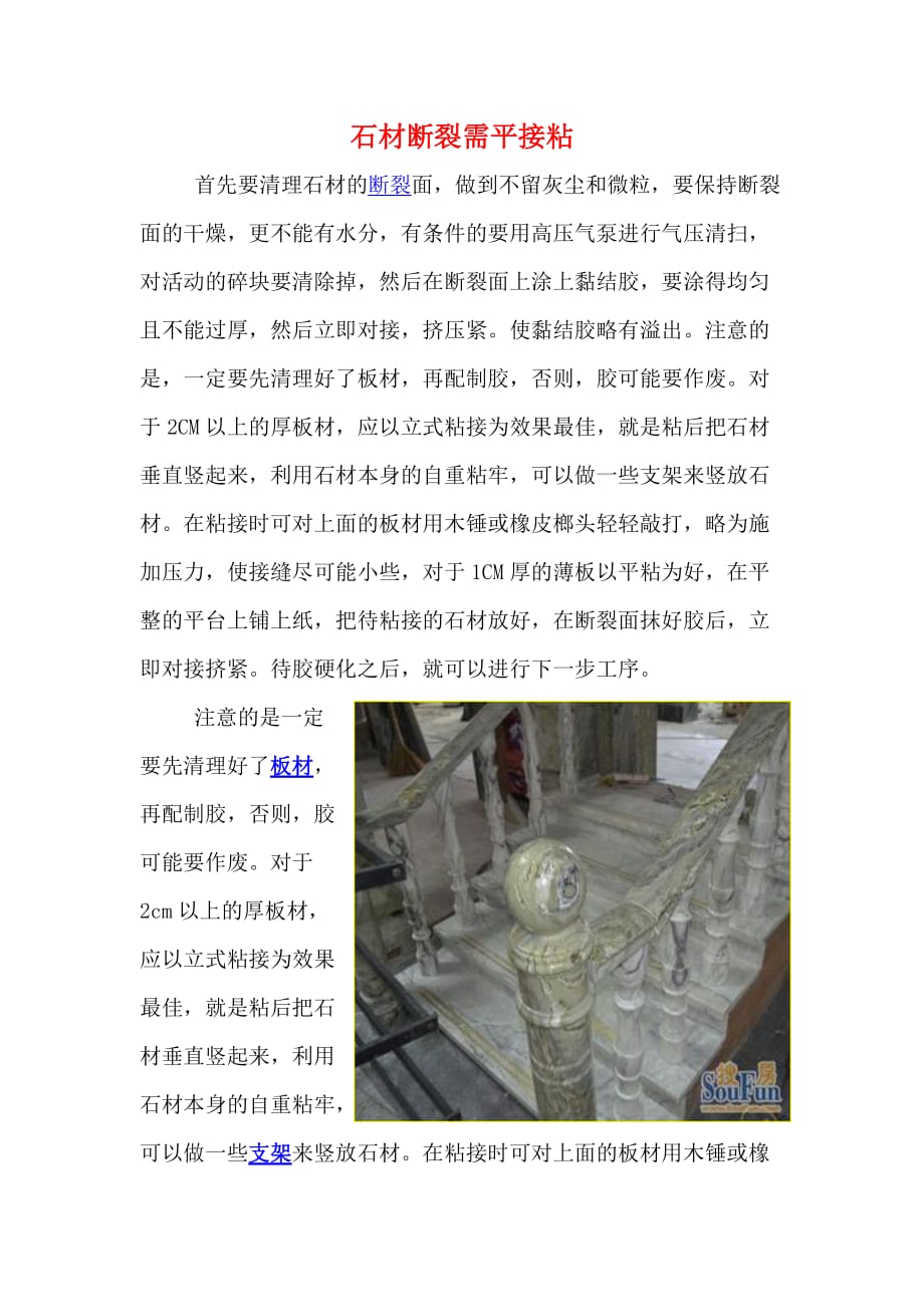 石材断裂需平接粘_第1页