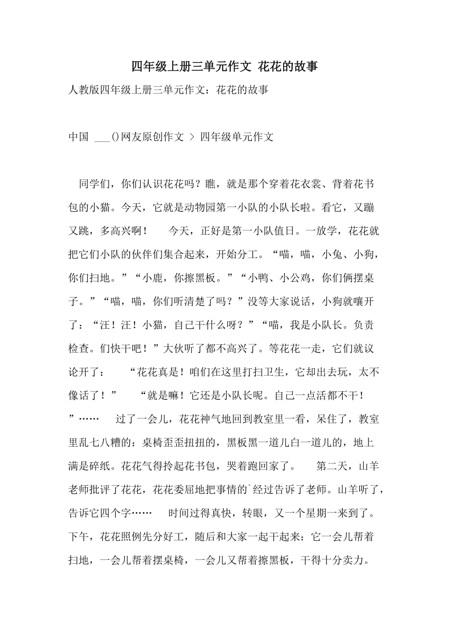 四年级上册三单元作文 花花的故事_第1页