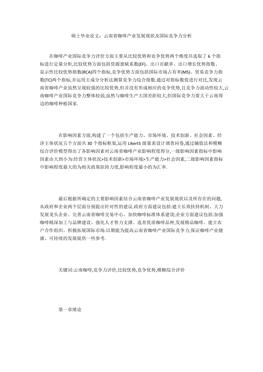 硕士毕业论文：云南省咖啡产业发展现状及国际竞争力分析_第1页