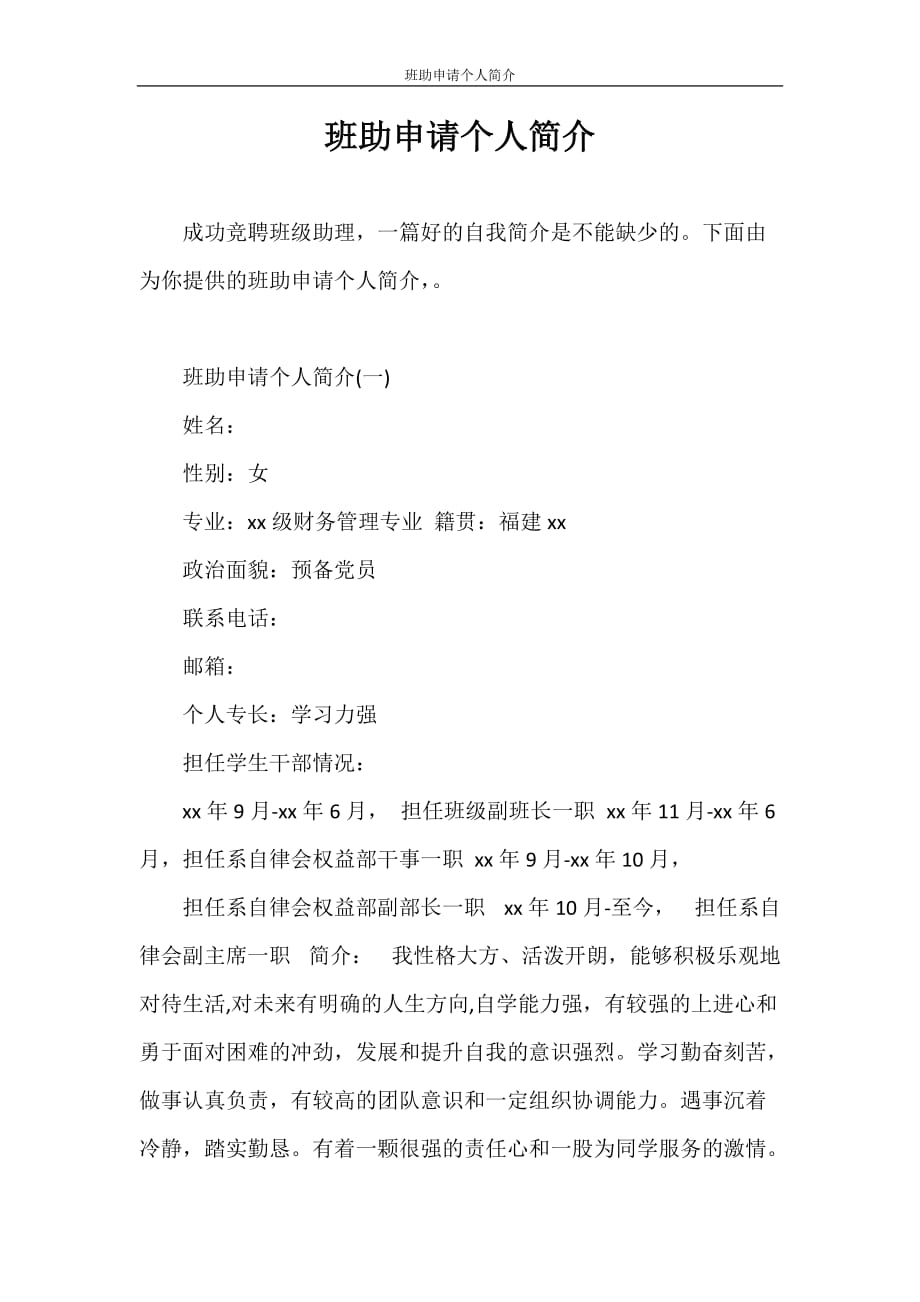简历模板 班助申请个人简介_第1页