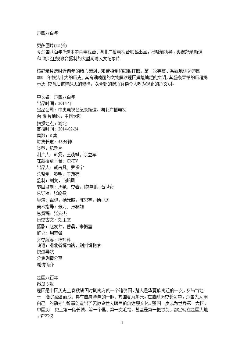 2021年整理楚国八百年解说词全.pptx_第1页