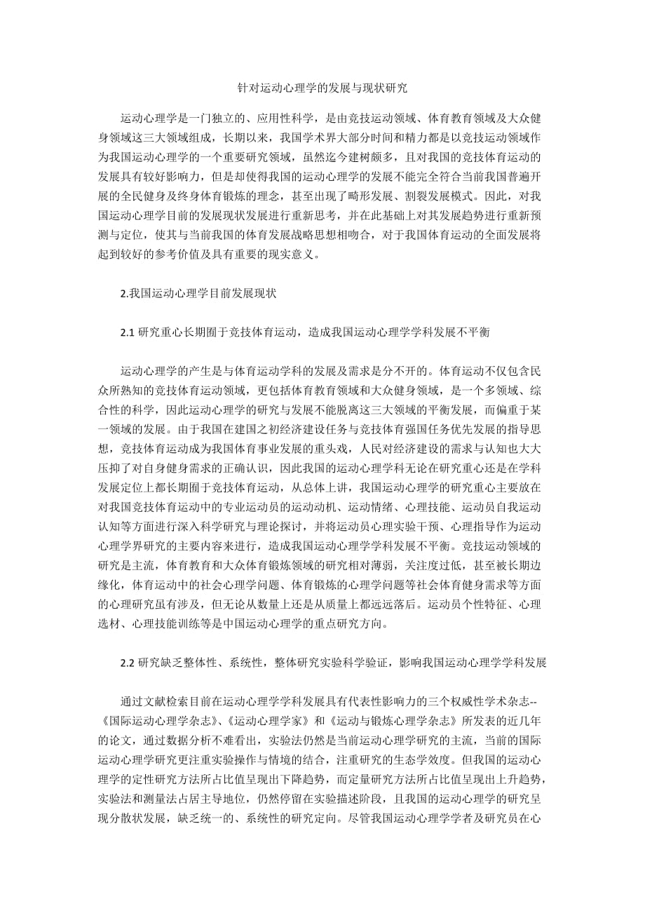 针对运动心理学的发展与现状研究_第1页