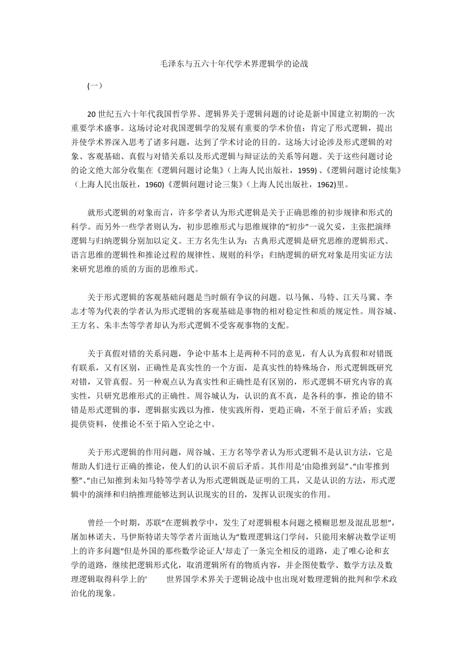毛泽东与五六十年代学术界逻辑学的论战_第1页