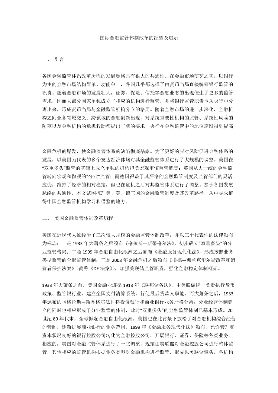 国际金融监管体制改革的经验及启示_第1页
