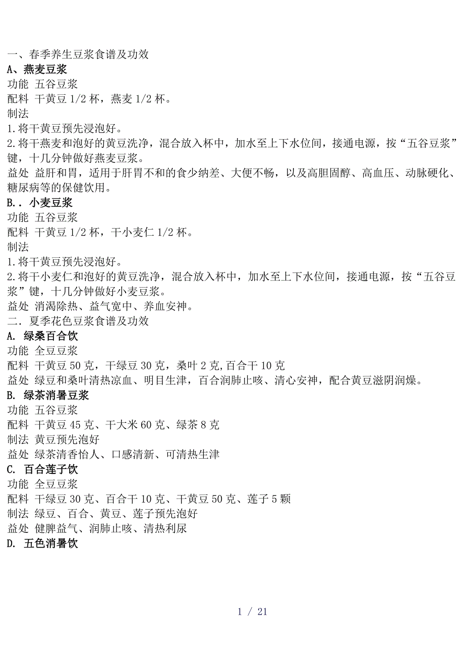 阳豆浆机食谱word版_第1页