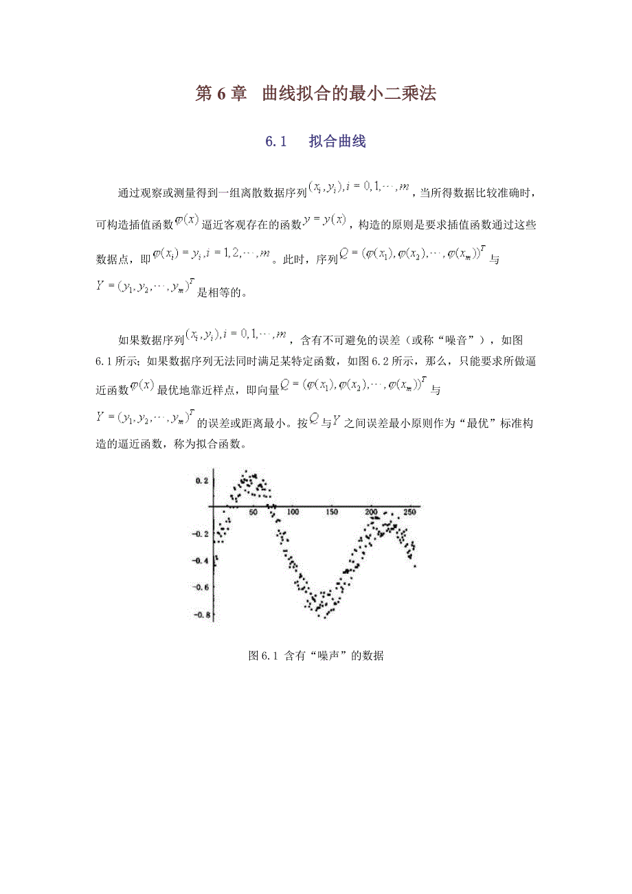 数值计算_第6章曲线拟合的最小二乘法_第1页