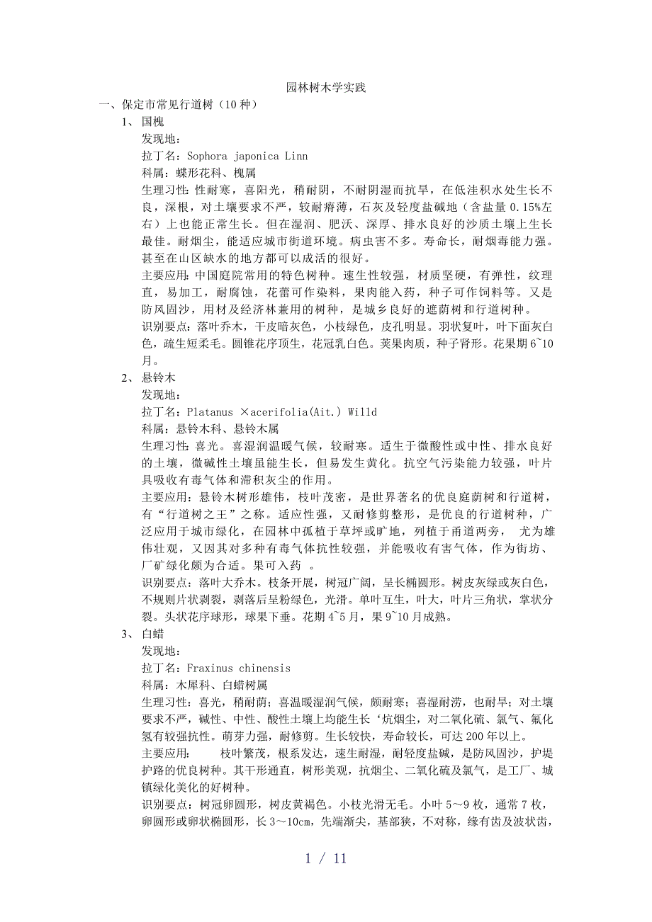 园林树木学实践word版_第1页