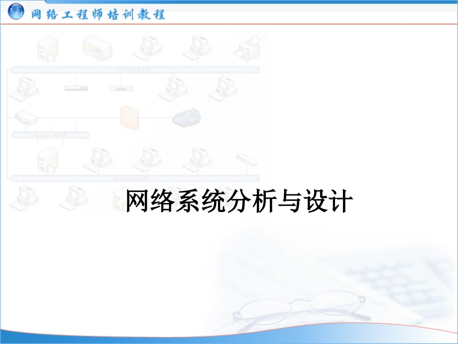 网络工程师培训：网络系统分析与设计_第1页