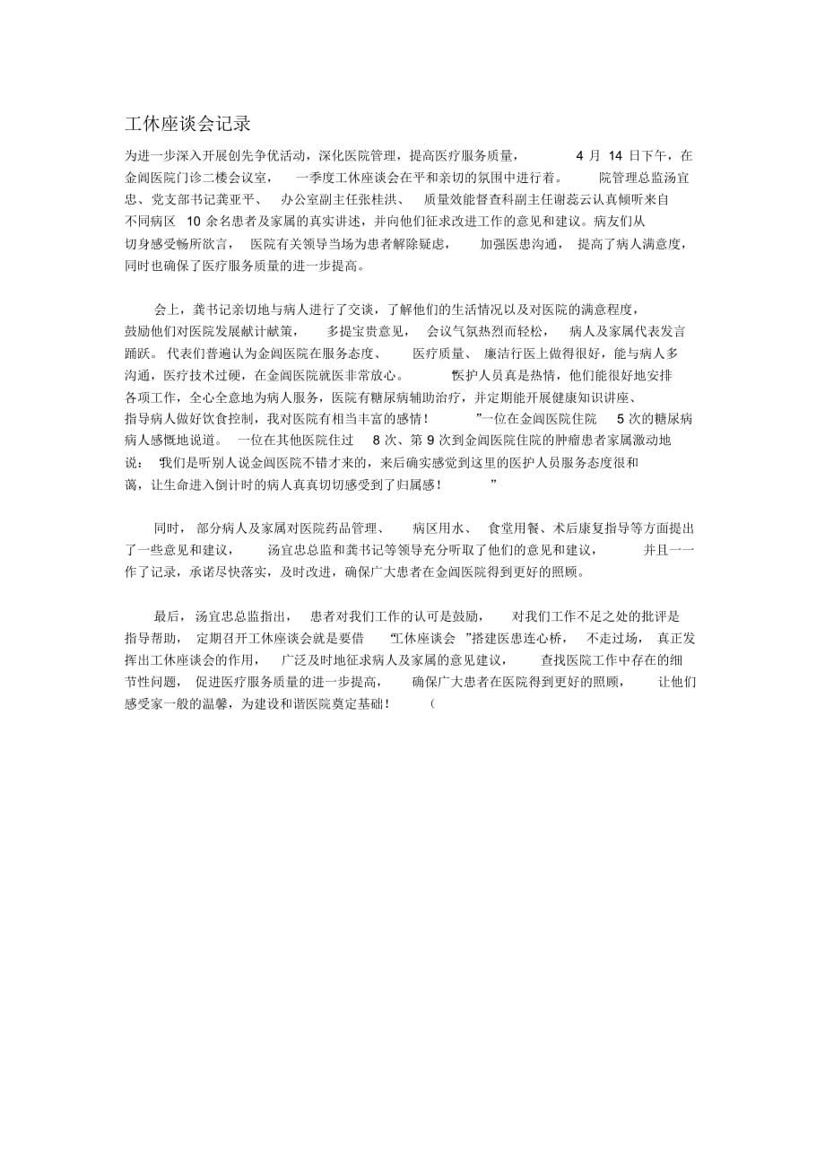 工休座谈会记录（精选）_第1页