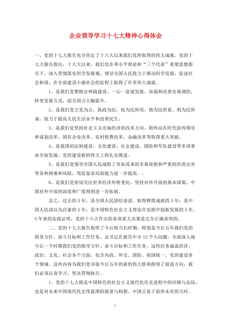 企业领导学习十七大精神心得体会（通用_第1页