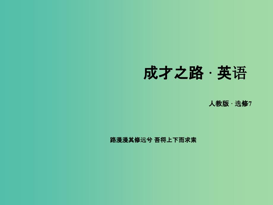 高中英语 unit3 Under the sea 新人教版选修7_第1页