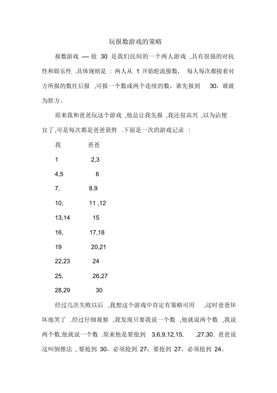 玩报数游戏的策略（精选）_第1页