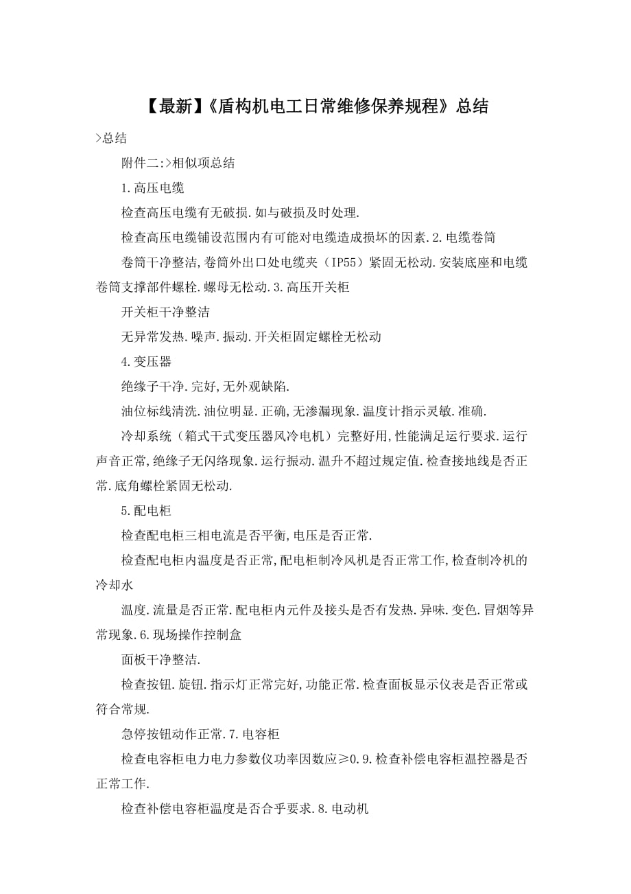 【最新】《盾构机电工日常维修保养规程》总结_第1页