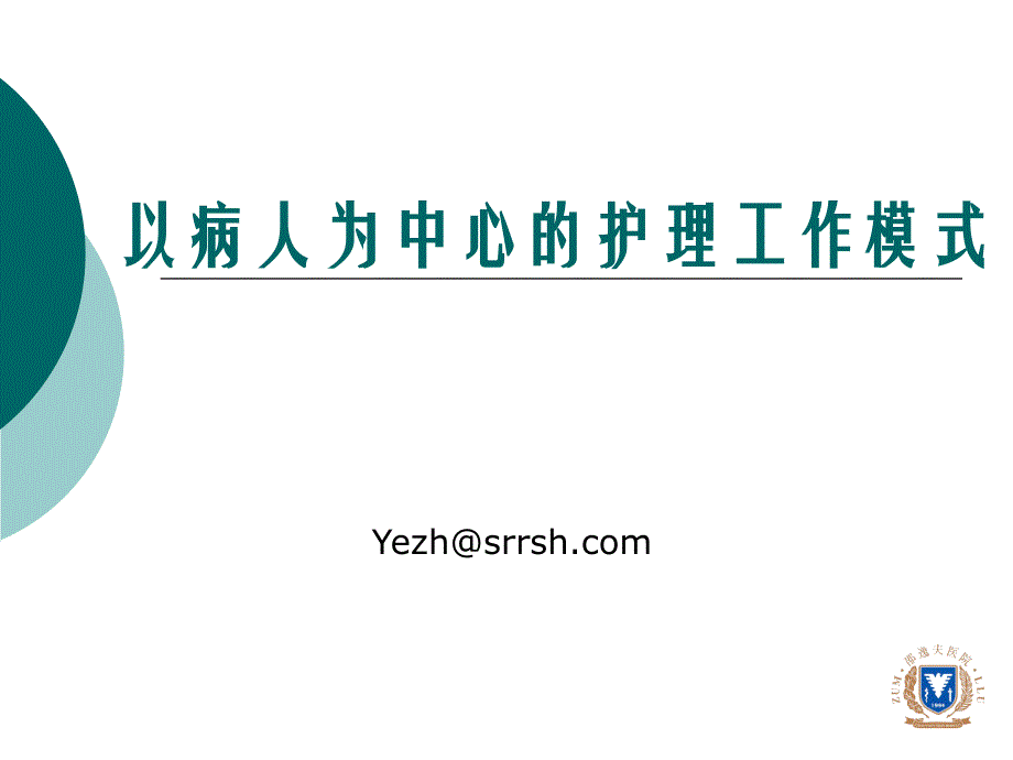 以病人为中心的护理工作模式--叶_第1页