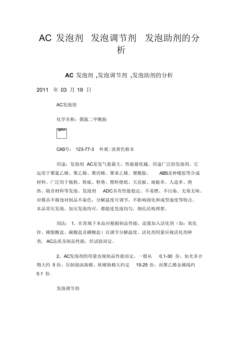 AC发泡剂发泡调节剂发泡助剂的分析（精选）_第1页