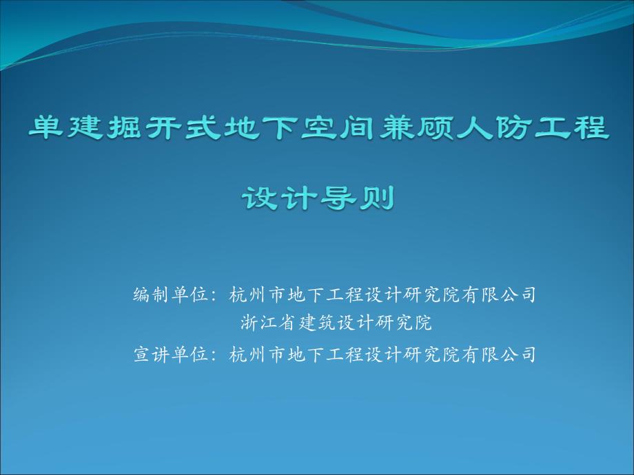 单建掘开式地下空间兼顾人防工程设计导则(试行_第1页