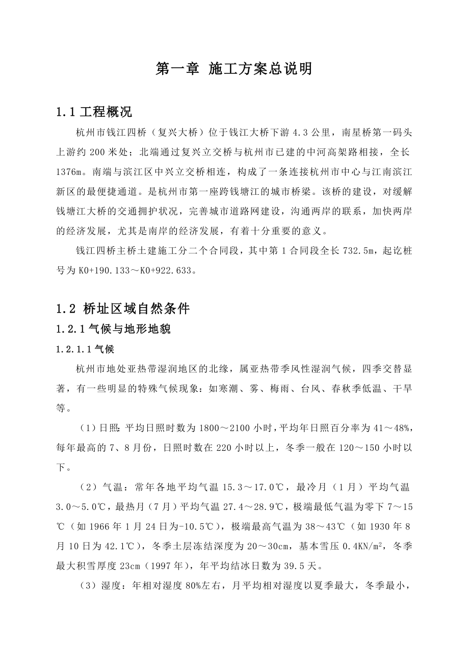 钱江四桥(复兴大桥)施工组织设计_第1页