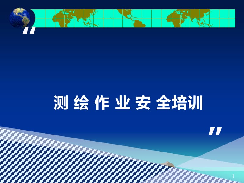 测绘作业安全生产培训（55页）_第1页