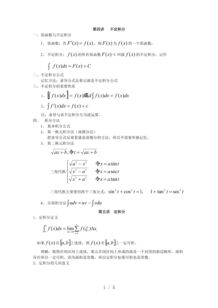 积分要点word版_第1页