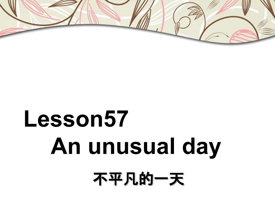 新概念一册Lesson57-58完整版_第1页