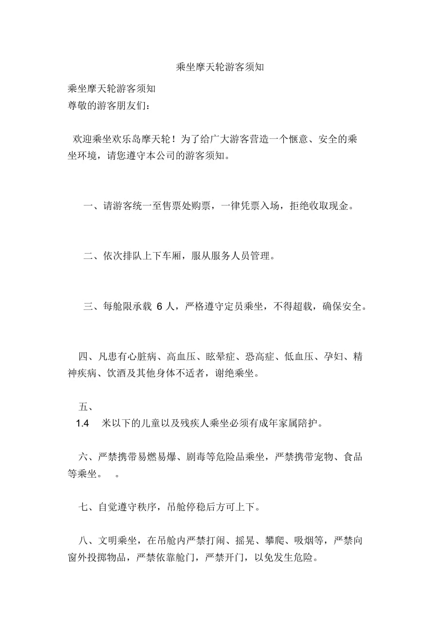 乘坐摩天轮游客须知【可编辑版】（精选）_第1页