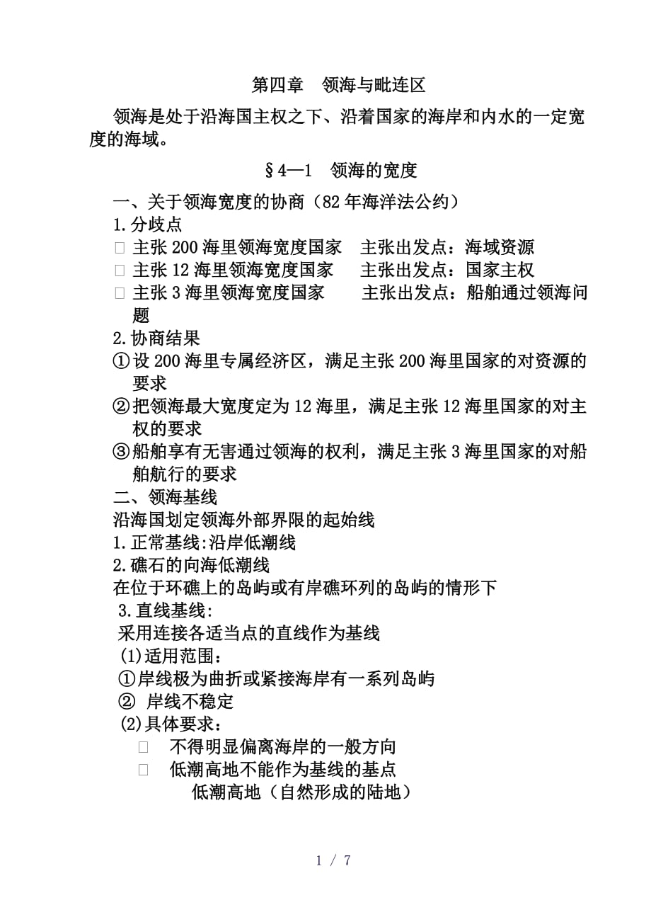 领海与毗邻区word版_第1页