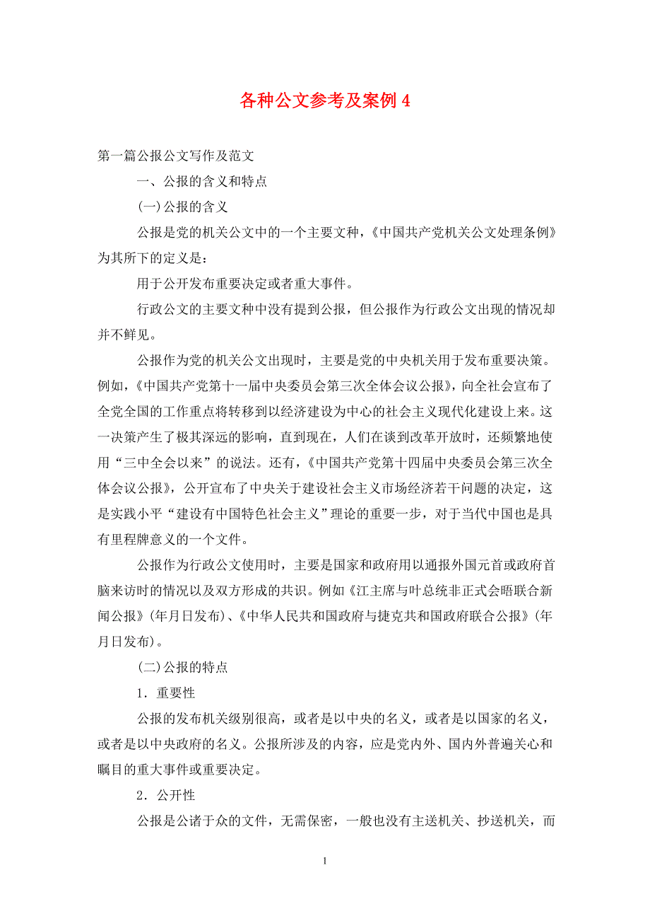 各种公文参考及案例4（通用_第1页