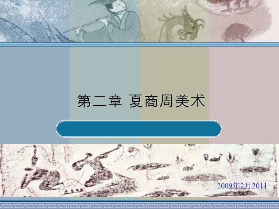 夏商周美术(中国美术史)_第1页