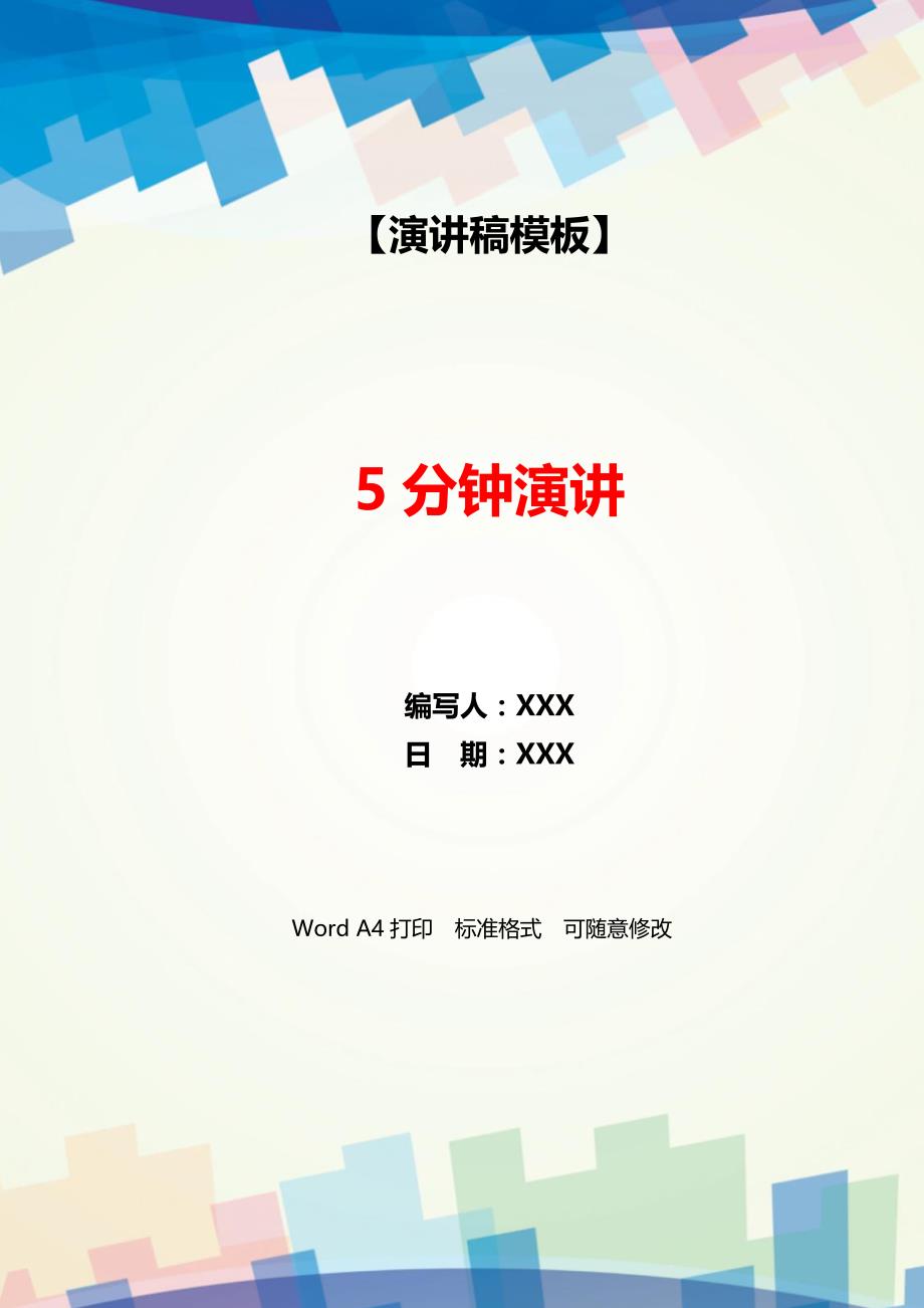 5分钟演讲（WORD可编辑）._第1页