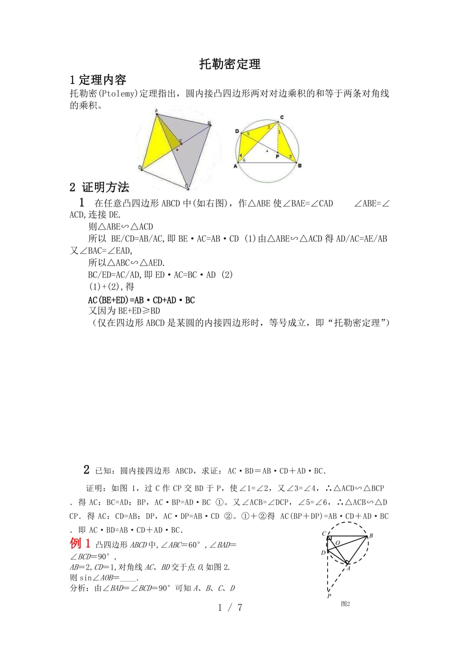 几何定理及应用word版_第1页